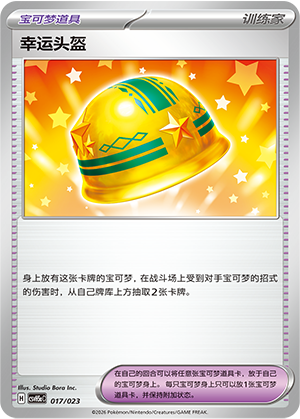 [Trainer] 幸运头盔 Card