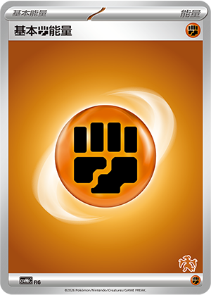 Basic Fighting Energy 基本斗能量 FIG