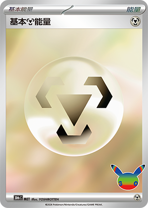 Basic Metal Energy 基本钢能量 MET