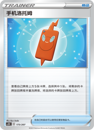 [Trainer] Rotom Phone Card