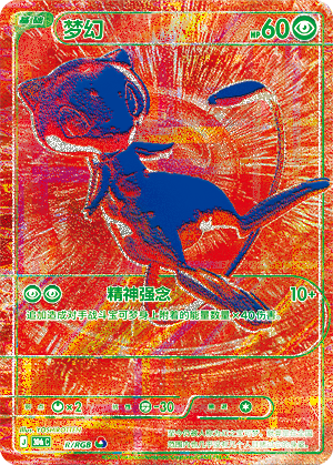 Mew 梦幻 R/RGB