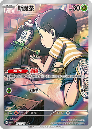 Poltchageist 斯魔茶 25 07/07 CBB6C