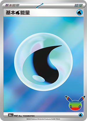 Basic Water Energy 基本水能量 WAT