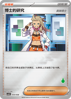 [Trainer] Professor's Research (Professor Sada) Card