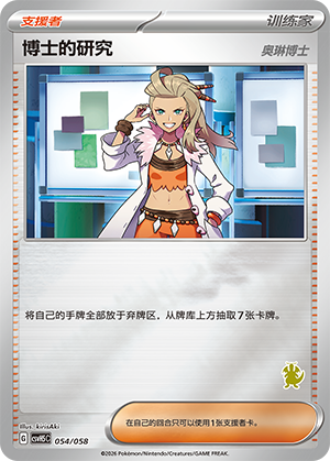 [Trainer] Professor's Research (Professor Sada) Card