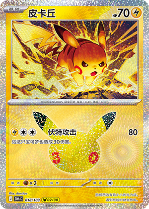 Pikachu 皮卡丘 018/103