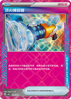[Trainer] 顶尖捕捉器 Card