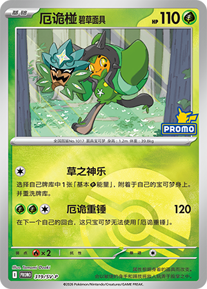 厄诡椪 碧草面具 Card