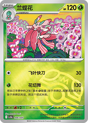Lurantis 兰螳花 006/049 CSVH6eC