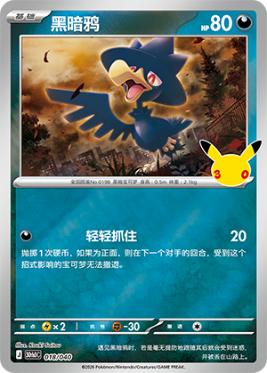 Murkrow 黑暗鸦 018/040