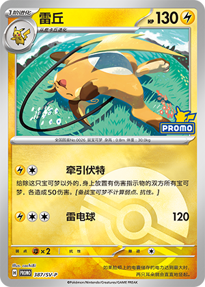 Raichu 雷丘 387/SV-P PROMOSVEVENT05