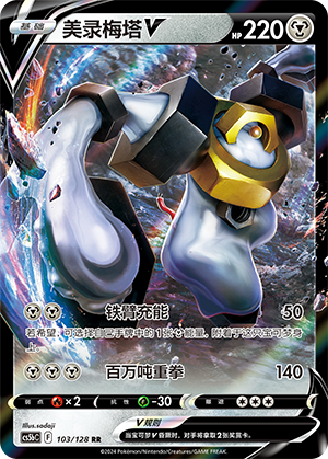 Melmetal V Card
