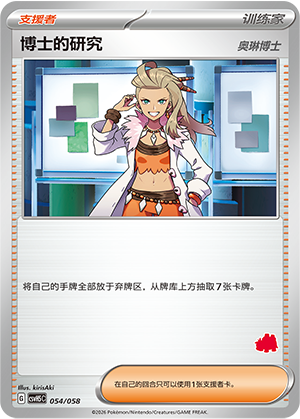 [Trainer] Professor's Research (Professor Sada) Card