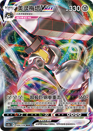 Melmetal VMAX Card