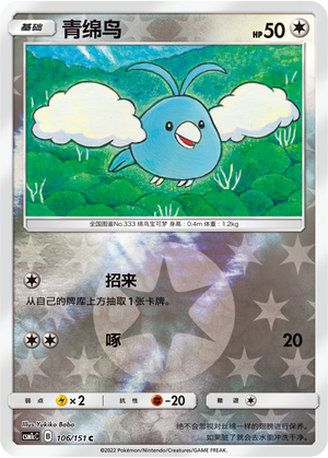 Swablu Card