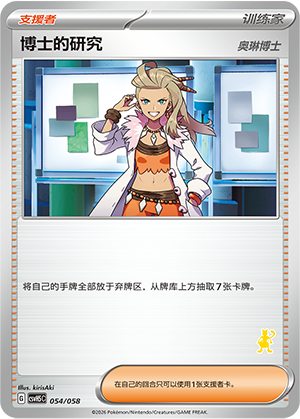 [Trainer] Professor's Research (Professor Sada) Card