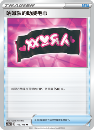[Trainer] Team Yell Towel Card