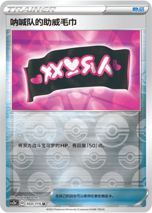 [Trainer] Team Yell Towel Card