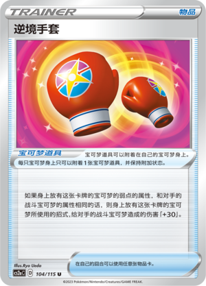 [Trainer] Adversity Gloves Card