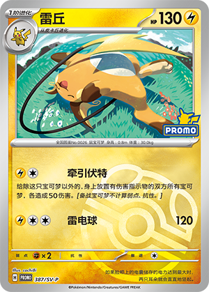 Raichu 雷丘 387/SV-P