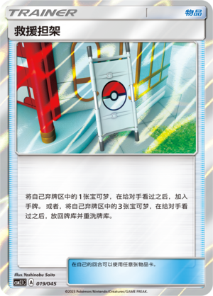 [Trainer] Rescue Stretcher Card