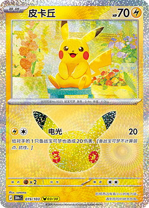 Pikachu 皮卡丘 019/103 30thC