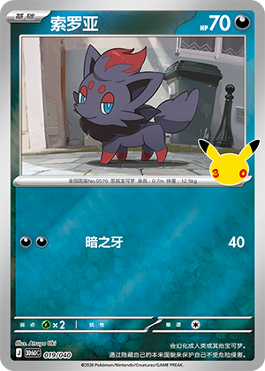 Zorua 索罗亚 019/040