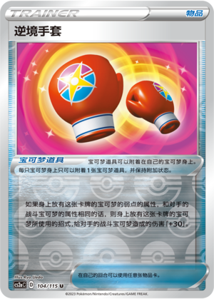 [Trainer] Adversity Gloves Card