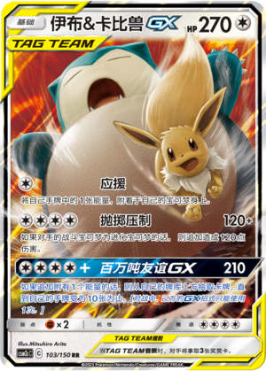 Eevee & Snorlax GX Card