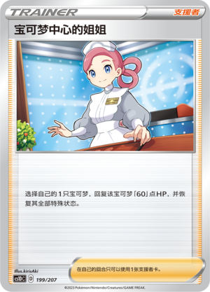 [Trainer] Pokémon Center Lady Card