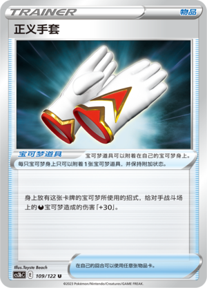 [Trainer] Justification Gloves Card