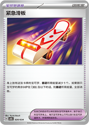 [Trainer] 紧急滑板 Card