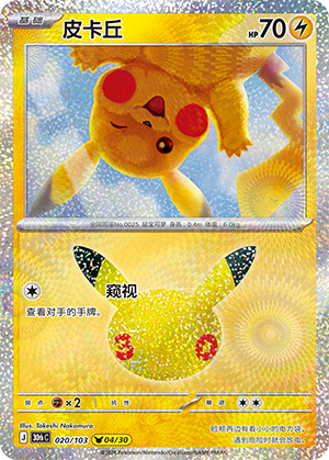 Pikachu 皮卡丘 020/103