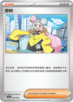 Iono 奇树 020/023