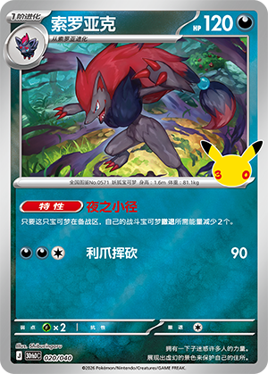 Zoroark 索罗亚克 020/040 30thDC