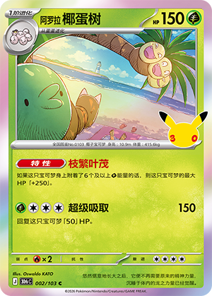 Alolan Exeggutor 阿罗拉 椰蛋树 002/103