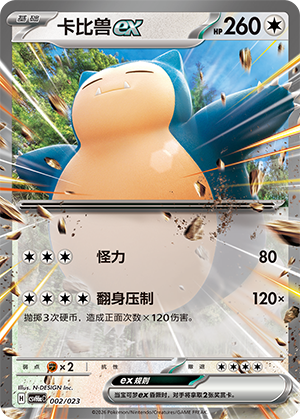 Snorlax ex 卡比兽ex 002/023 CSVH6aC