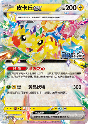 Pikachu ex 皮卡丘ex 002/006 CSVH6pC