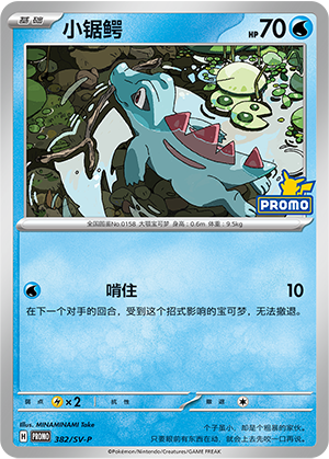 Totodile 小锯鳄 382/SV-P