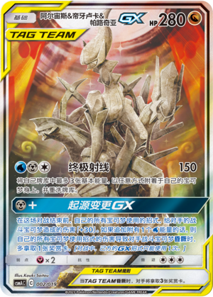 Arceus & Dialga & Palkia GX Card