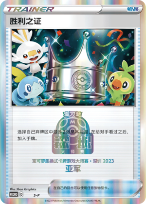 [Trainer] Victory Proof Card