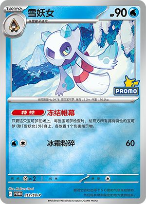 Froslass 雪妖女 412/SV-P PROMOGIFT05