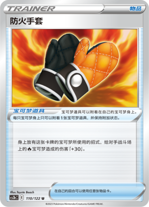[Trainer] Fireproof Gloves Card