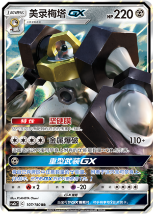 Melmetal GX Card