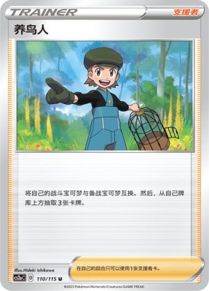 [Trainer] Bird Keeper Card