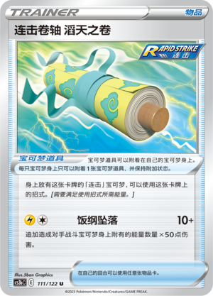 [Trainer] Scroll of Swirls (Rapid Strike) Card