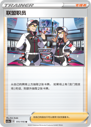 [Trainer] League Staff Card