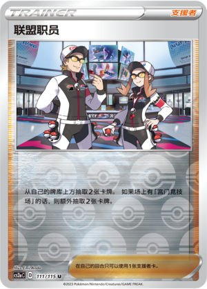 [Trainer] League Staff Card