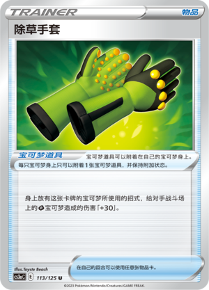[Trainer] Weeding Gloves Card