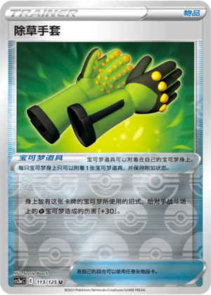 [Trainer] Weeding Gloves Card